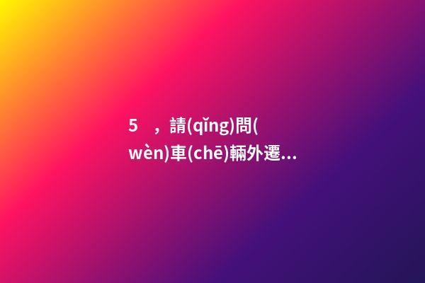 5，請(qǐng)問(wèn)車(chē)輛外遷要辦哪些手續(xù)